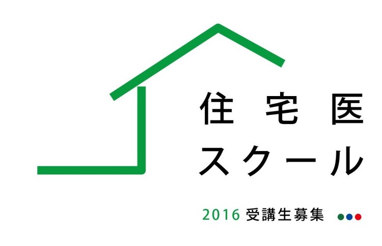 性能向上リフォームを勉強できる住宅医スクール2016。東京、大阪、広島...
