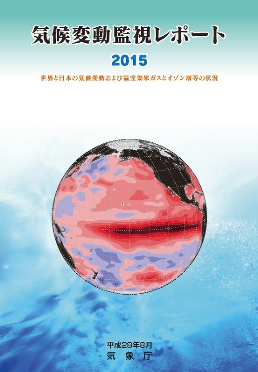 気候変動監視レポート2015,世界と日本の気候変動および温室効果ガスと...