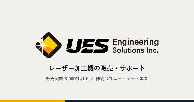 レーザー加工機のユー・イー・エス
