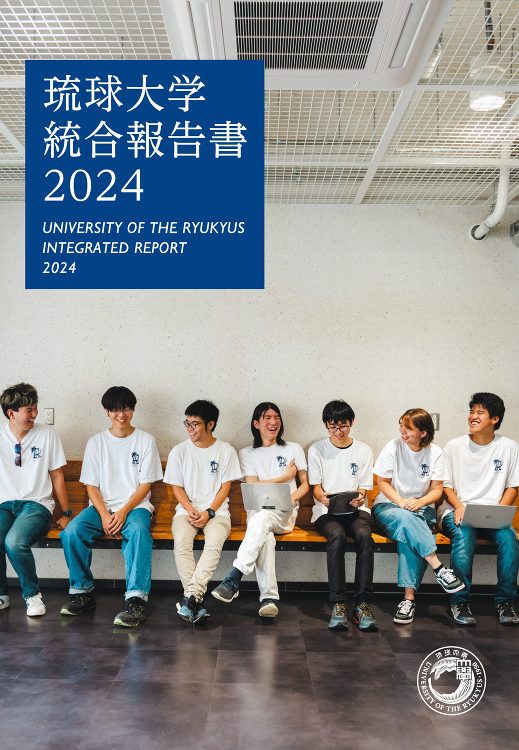 「琉球大学統合報告書2024」を発行しました | 琉球大学