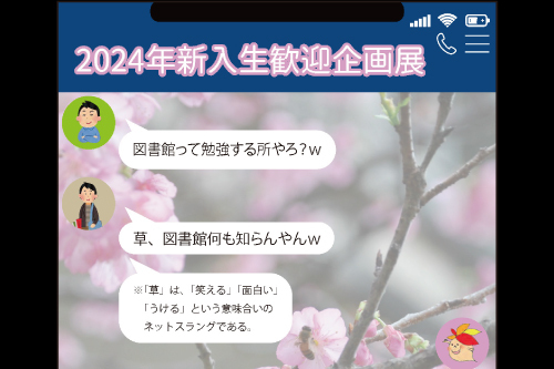 2024年度 新入生歓迎企画展(附属図書館) | 琉球大学