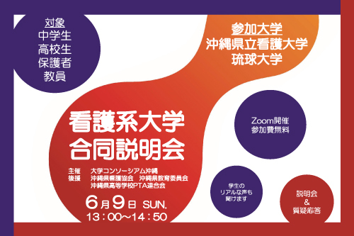 看護系大学合同説明会 | 琉球大学