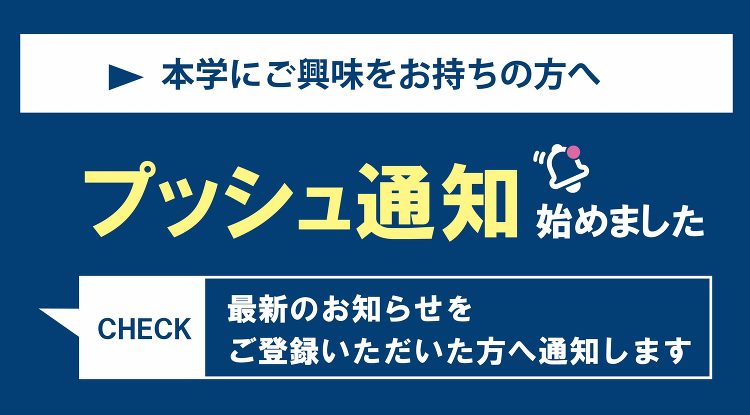 「プッシュ通知」で琉球大学の最新情報がスマホなどに届きます | 琉球大...