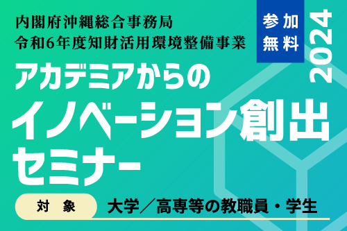 【全5回】アカデミアからのイノベーション創出セミナー2024 | 琉球...