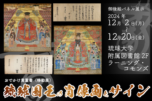 【12月25日まで延長】移動展「おでかけ貴重書、琉球国王の肖像画とサイ...