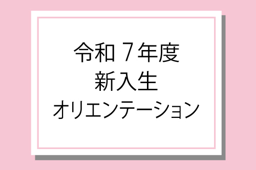 令和7年度 新入生オリエンテーション | 琉球大学