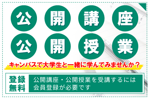 令和7年度琉球大学公開講座(4月開催)のご案内 | 琉球大学