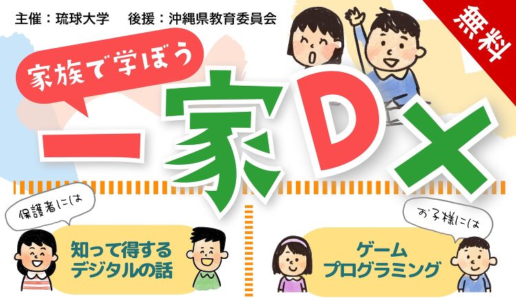 一家DX ?親子で学ぶ、はじめてのデジタル体験? | 琉球大学