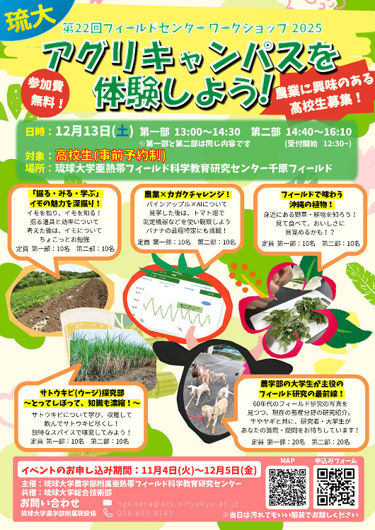 アグリキャンパスを体験しよう!「フィールドセンターワークショップ202...