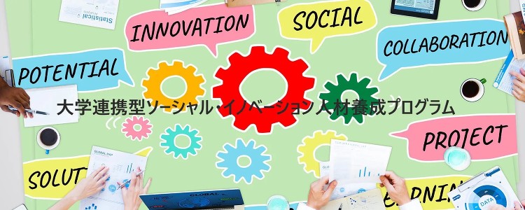 「ソーシャル・イノベーション実践演習」中間発表会の様子を公開しました ...