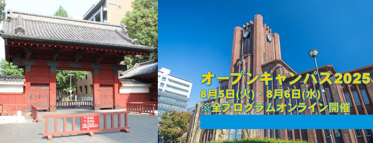 東京大学