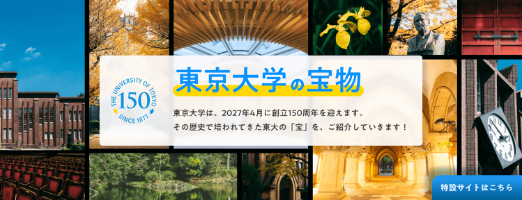 東京大学