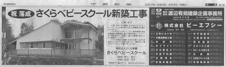 平成29年4月3日 さくらベビースクール 落成新聞掲載 | 新着情報 ...
