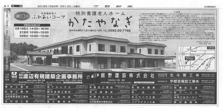 平成30年5月12日 特別養護老人ホームかたやなぎ 竣工新聞掲載 | ...