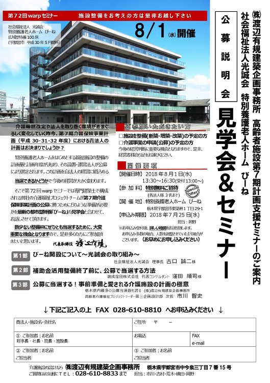 第72回warpセミナー びーね見学＆公募説明会 開催のお知らせ | ...