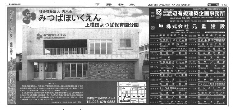 平成30年7月2日 みつばほいくえん竣工新聞掲載 | 新着情報 | 栃...