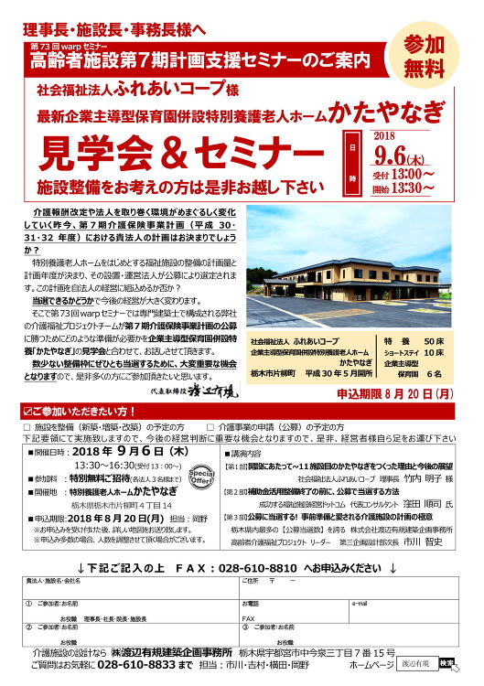 第73回warpセミナー かたやなぎ見学＆公募説明会 開催のお知らせ ...