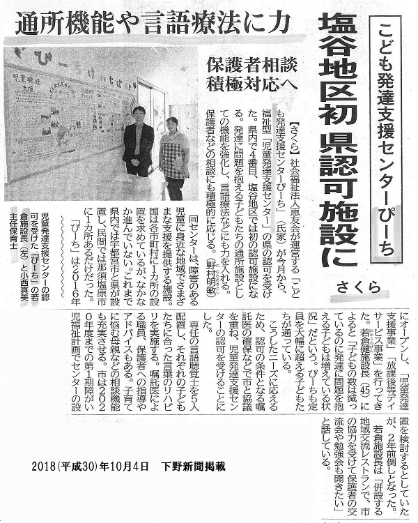 ぴーち 児童発達支援センターへ 県内4番目 | 新着情報 | 栃木県宇...
