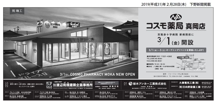 2019年(平成31年)3月1日 コスモ薬局真岡店 開設 新聞掲載 |...