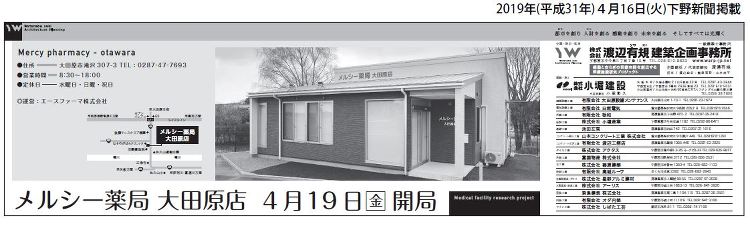2019年(平成31年)4月19日 メルシー薬局 大田原店 開局新聞掲...
