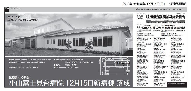 2019年(令和元年)12月15日 小山富士見台病院 新病棟落成 新聞...