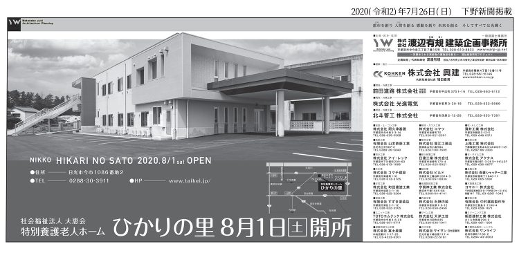 2020(令和2)年8月1日 ひかりの里 開所 新聞掲載 | 新着情報...