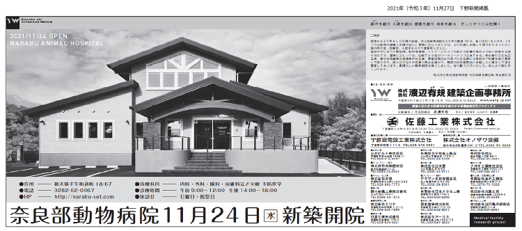 2021（令和3）年 11月27日 奈良部動物病院 竣工 新聞掲載 |...