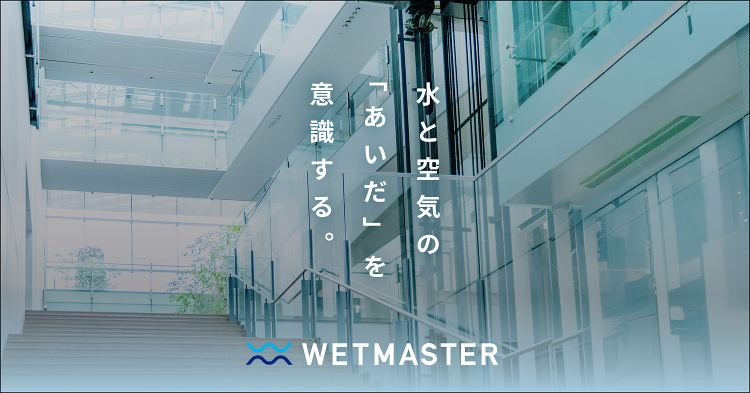 ウエットマスター株式会社