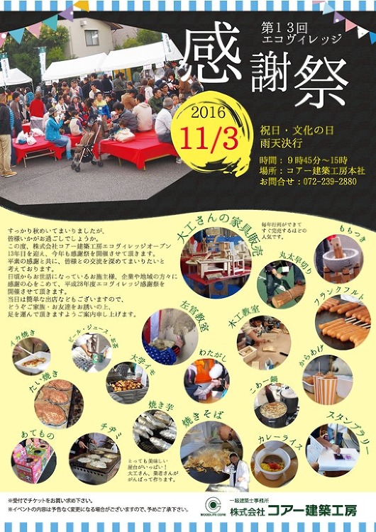 感謝祭のお知らせ!! | 大阪の注文住宅、木の家の工務店コアー建築工房