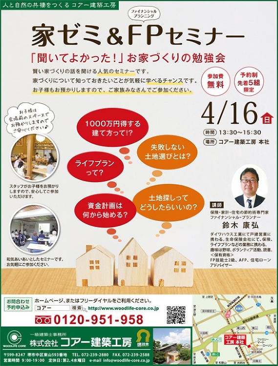 1000万円得する家づくり! | 大阪の注文住宅、木の家の工務店コアー...