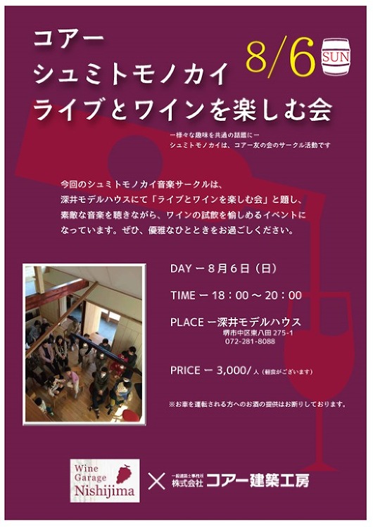 ワインと音楽を楽しむ会 | 大阪の注文住宅、木の家の工務店コアー建築工...