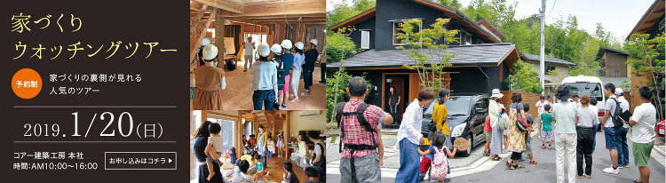 第39期 ウォッチングツアー | 大阪の注文住宅、木の家の工務店コアー...