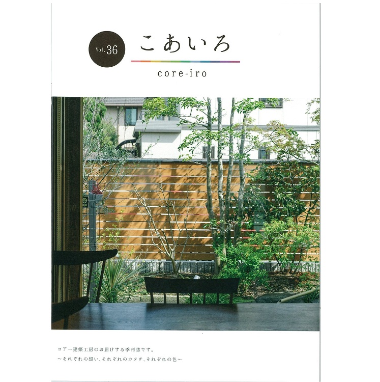 こあいろ vol36 お配りしています。 | 大阪の注文住宅、木の家の...
