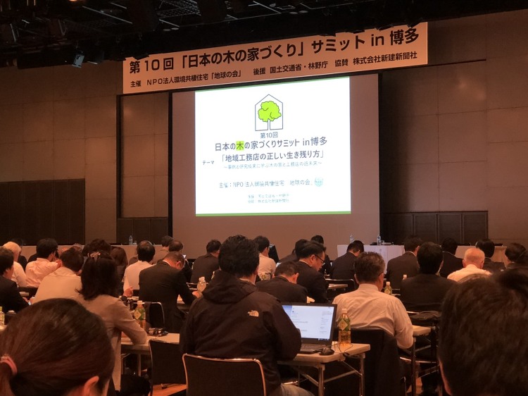 地球の会 「日本の木の家づくり」サミットin博多 | 大阪の注文住宅、...