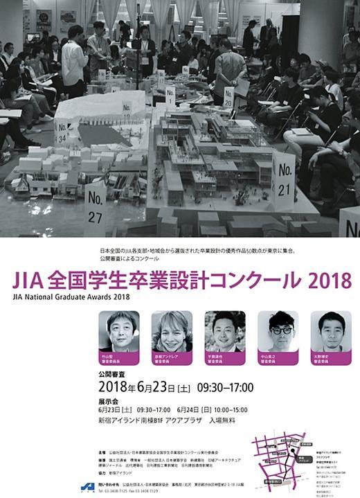 JIA全国学生卒業設計コンクール2018 公開審査・展示会 が開かれま...
