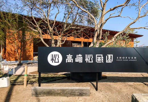 高崎松風園の新しい店舗が4月27日グランドオープンします。 / 研究日...