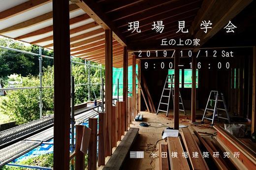 現場見学会のお知らせ / 研究日誌 / 米田横堀建築研究所