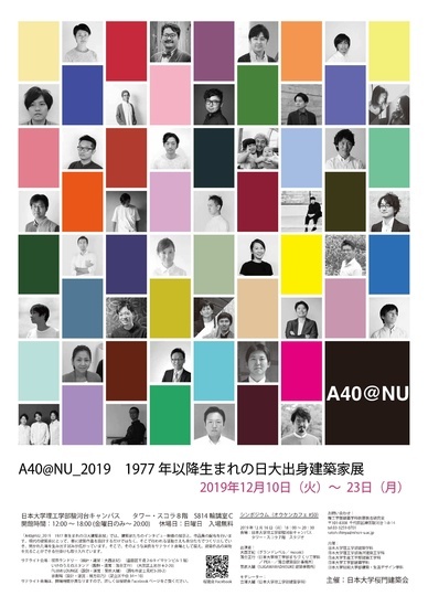 「A40@NU展」開催のお知らせ / 研究日誌 / 米田横堀建築研究所