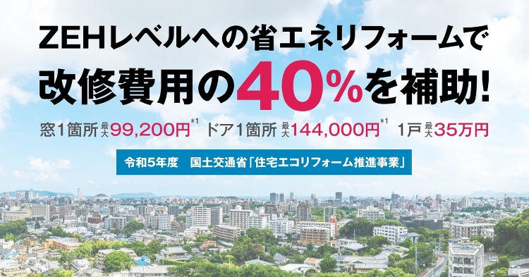 事業の概要 | 令和5年度 住宅エコリフォーム推進事業 | YKK A...