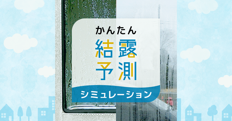 かんたん結露予測シミュレーション | YKK AP株式会社