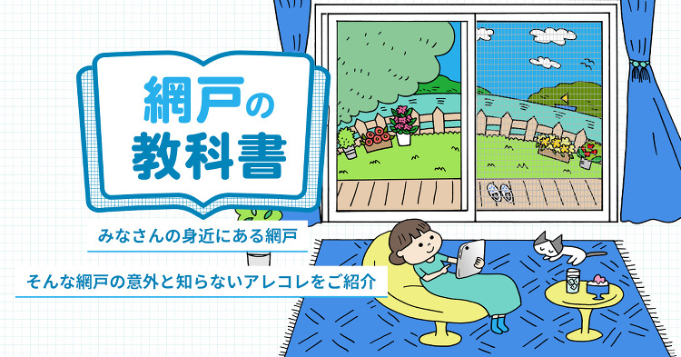 巻いて隠せる網戸 - 網戸図鑑 | YKK AP株式会社