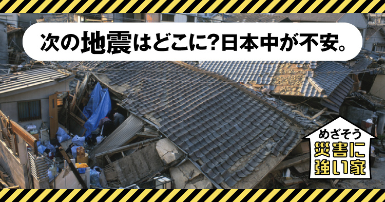 めざそう災害に強い家 地震対策 | YKK AP株式会社