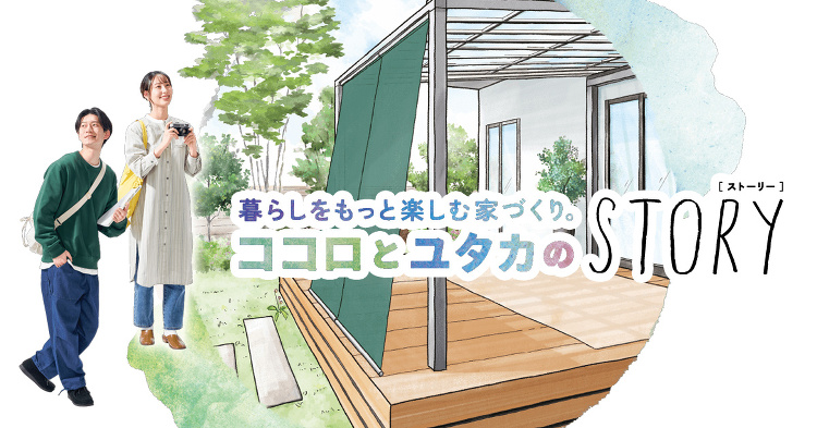 Day5?8 | 暮らしをもっと楽しむ家づくり。ココロとユタカのSTO...