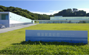 横須賀美術館