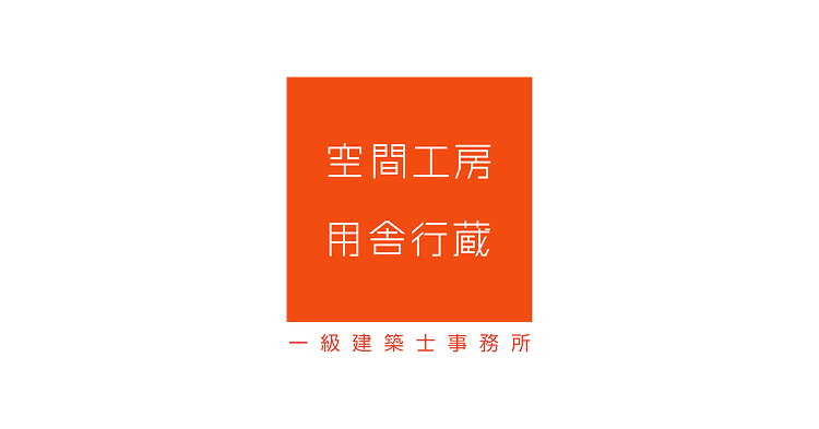 CONTACT お問い合わせ・資料請求 | 京都の設計事務所 空間工房...