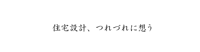 ブログ | (株)結設計|東京・建築家|住宅・建築設計事務所