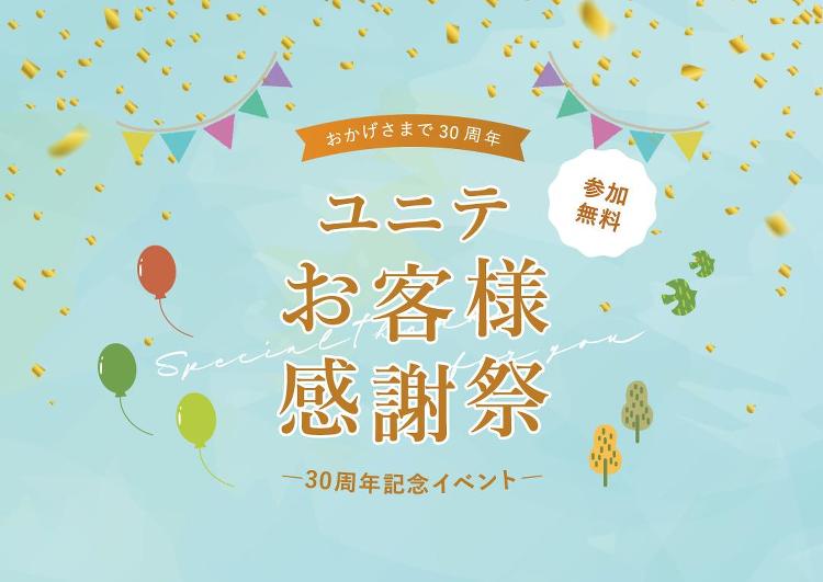 【OB様限定イベント】ユニテお客様感謝祭?おかげさまで30周年?｜新着...