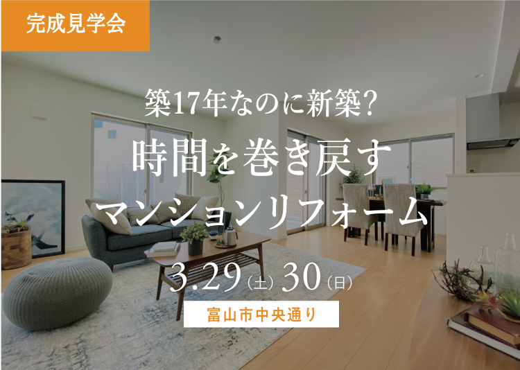 3/29(土)30(日) ≪富山市中央通り≫マンションリフォーム完成見...