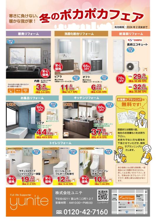 今月のチラシ -12月号-|新着情報|br富山市・高岡市のリフォームな...