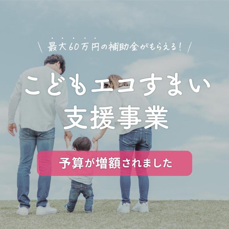 最大60万円の補助金│「こどもエコすまい支援事業」の予算が増額されまし...
